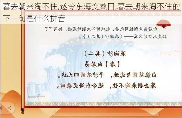 暮去朝来淘不住,遂令东海变桑田,暮去朝来淘不住的下一句是什么拼音