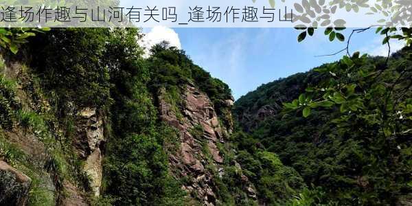 逢场作趣与山河有关吗_逢场作趣与山