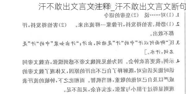 汗不敢出文言文注释_汗不敢出文言文断句