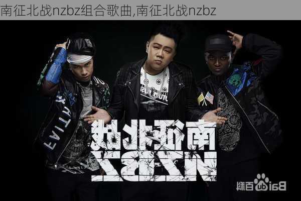 南征北战nzbz组合歌曲,南征北战nzbz