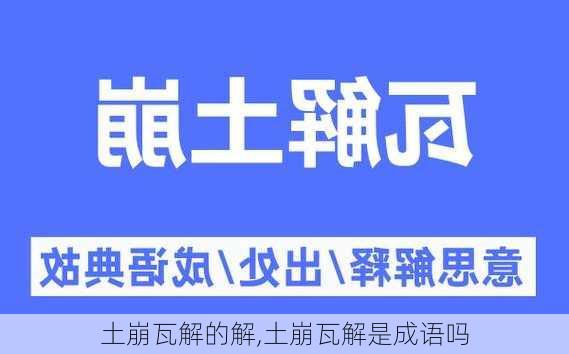 土崩瓦解的解,土崩瓦解是成语吗