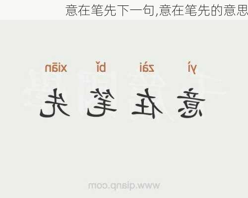 意在笔先下一句,意在笔先的意思