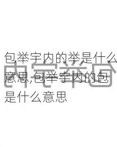 包举宇内的举是什么意思,包举宇内的包是什么意思