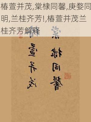 椿萱并茂,棠棣同馨,庚婺同明,兰桂齐芳!,椿萱并茂兰桂齐芳解释