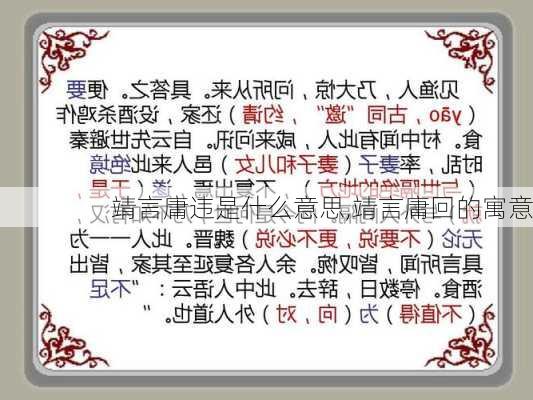 靖言庸违是什么意思,靖言庸回的寓意