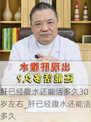 肝已经腹水还能活多久30岁左右_肝已经腹水还能活多久