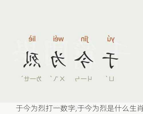 于今为烈打一数字,于今为烈是什么生肖