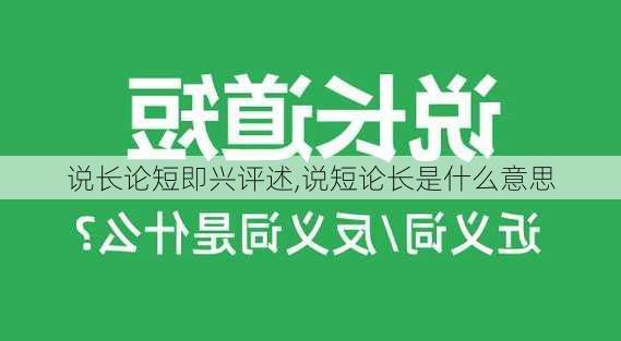 说长论短即兴评述,说短论长是什么意思