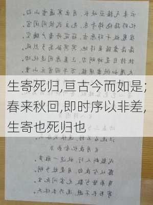 生寄死归,亘古今而如是;春来秋回,即时序以非差,生寄也死归也