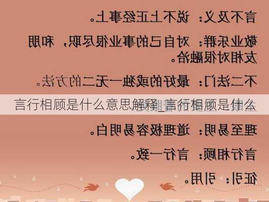 言行相顾是什么意思解释_言行相顾是什么