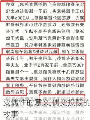 变偶性的意义,偶变投隙的故事