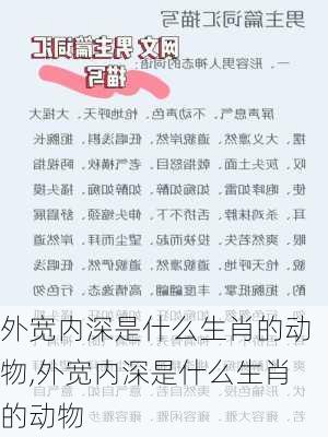 外宽内深是什么生肖的动物,外宽内深是什么生肖的动物