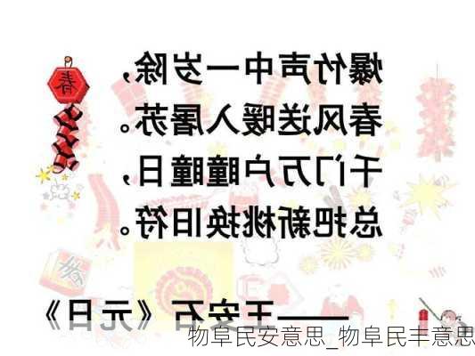 物阜民安意思_物阜民丰意思