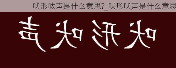 吠形呔声是什么意思?_吠形吠声是什么意思