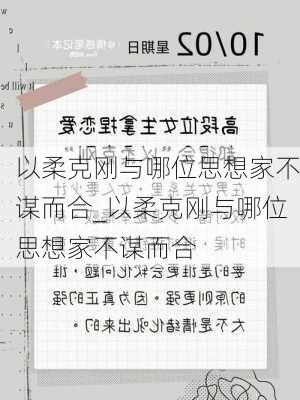 以柔克刚与哪位思想家不谋而合_以柔克刚与哪位思想家不谋而合