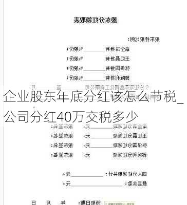 企业股东年底分红该怎么节税_公司分红40万交税多少