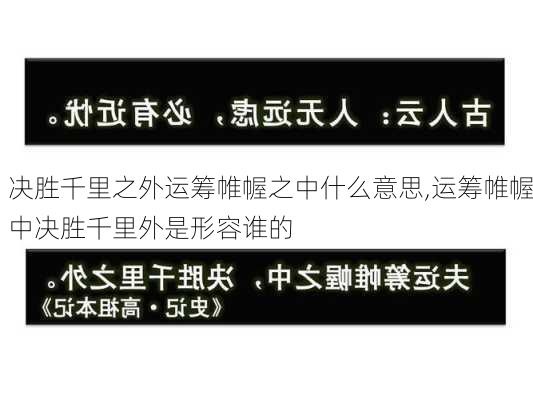 决胜千里之外运筹帷幄之中什么意思,运筹帷幄中决胜千里外是形容谁的