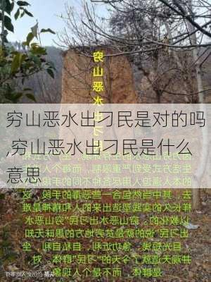 穷山恶水出刁民是对的吗,穷山恶水出刁民是什么意思