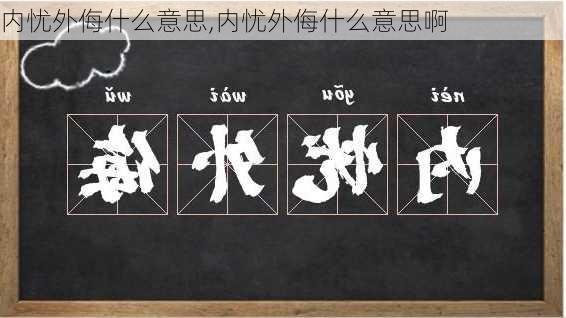 内忧外侮什么意思,内忧外侮什么意思啊