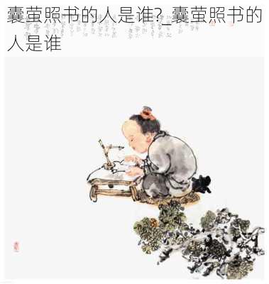 囊萤照书的人是谁?_囊萤照书的人是谁