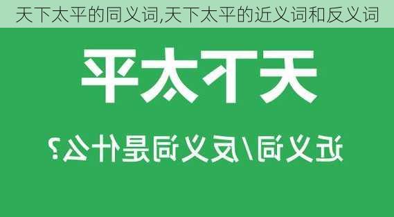 天下太平的同义词,天下太平的近义词和反义词