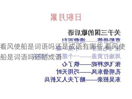 看风使船是词语吗还是成语有哪些,看风使船是词语吗还是成语