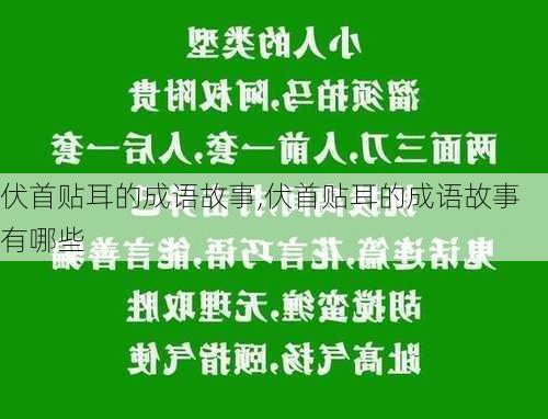 伏首贴耳的成语故事,伏首贴耳的成语故事有哪些