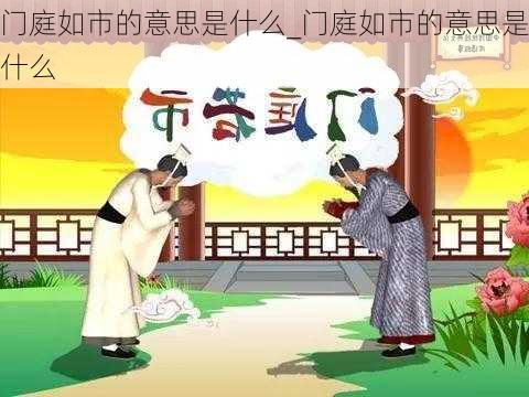 门庭如市的意思是什么_门庭如市的意思是什么