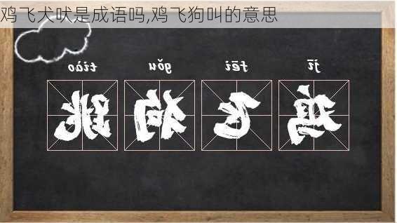 鸡飞犬吠是成语吗,鸡飞狗叫的意思