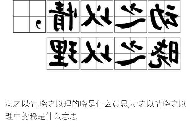 动之以情,晓之以理的晓是什么意思,动之以情晓之以理中的晓是什么意思