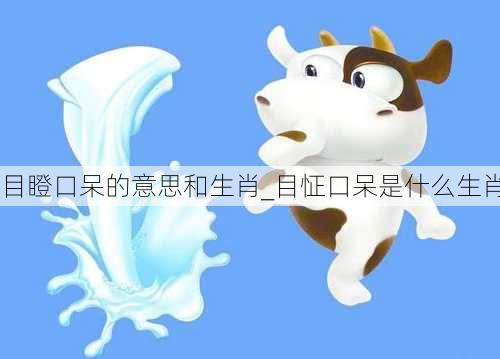 目瞪口呆的意思和生肖_目怔口呆是什么生肖