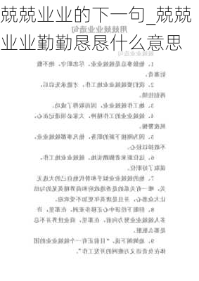 兢兢业业的下一句_兢兢业业勤勤恳恳什么意思