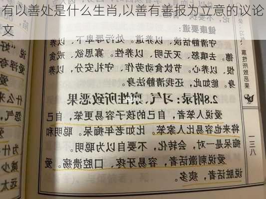 有以善处是什么生肖,以善有善报为立意的议论文