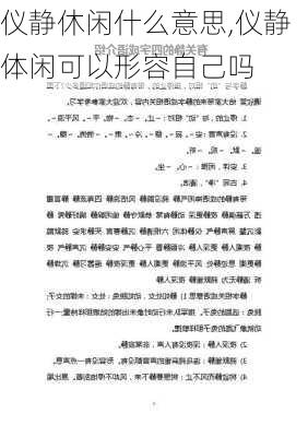 仪静休闲什么意思,仪静体闲可以形容自己吗