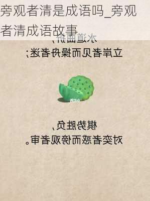 旁观者清是成语吗_旁观者清成语故事