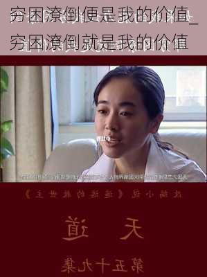 穷困潦倒便是我的价值_穷困潦倒就是我的价值