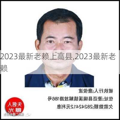 2023最新老赖上高县,2023最新老赖