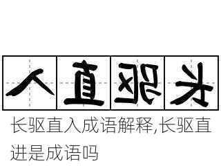 长驱直入成语解释,长驱直进是成语吗