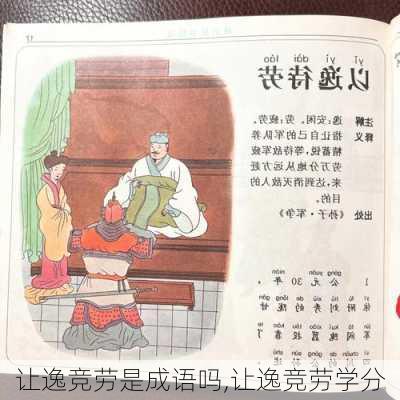 让逸竞劳是成语吗,让逸竞劳学分