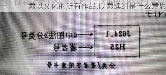 索以文化的所有作品,以索续组是什么意思