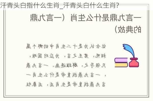 汗青头白指什么生肖_汗青头白什么生肖?