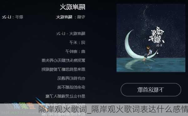 隔岸观火歌词_隔岸观火歌词表达什么感情