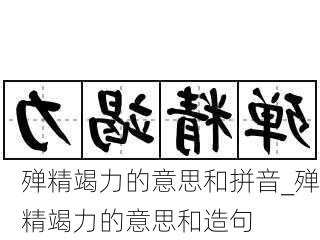 殚精竭力的意思和拼音_殚精竭力的意思和造句