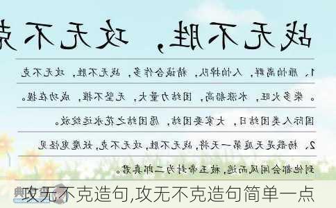 攻无不克造句,攻无不克造句简单一点