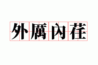 外厉内荏是什么意思呢,外厉内荏是什么意思呢