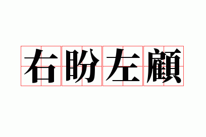 左顾右盼的近义词?,左顾右盼的近义词是什么(最佳答案)