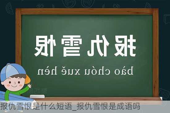 报仇雪恨是什么短语_报仇雪恨是成语吗