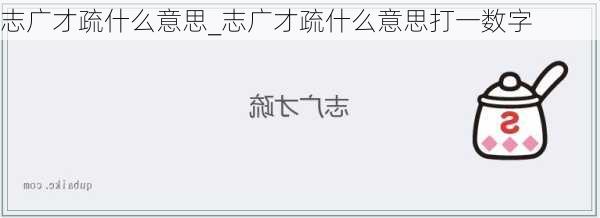 志广才疏什么意思_志广才疏什么意思打一数字