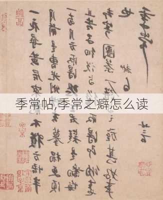 季常帖,季常之癖怎么读