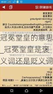 冠冕堂皇的意思_冠冕堂皇是褒义词还是贬义词